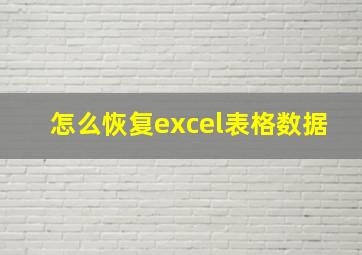 怎么恢复excel表格数据