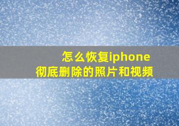 怎么恢复iphone彻底删除的照片和视频