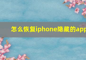 怎么恢复iphone隐藏的app