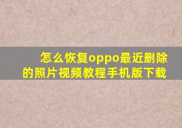 怎么恢复oppo最近删除的照片视频教程手机版下载