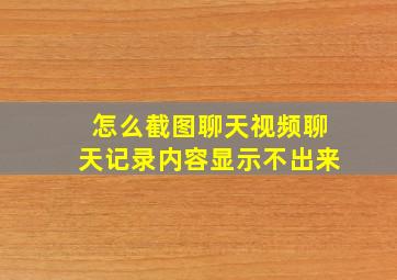 怎么截图聊天视频聊天记录内容显示不出来