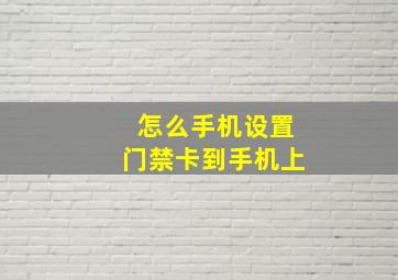 怎么手机设置门禁卡到手机上