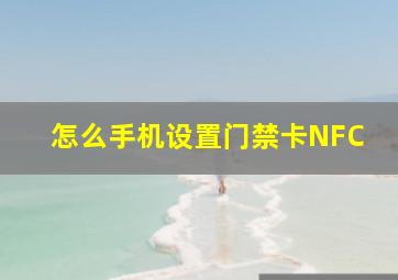 怎么手机设置门禁卡NFC