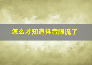 怎么才知道抖音限流了