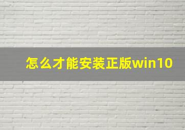 怎么才能安装正版win10