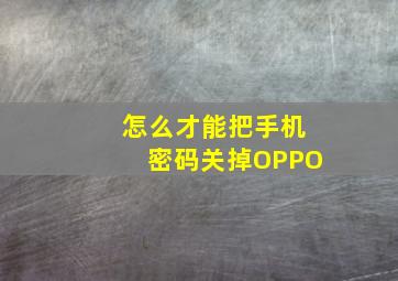 怎么才能把手机密码关掉OPPO