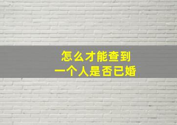 怎么才能查到一个人是否已婚