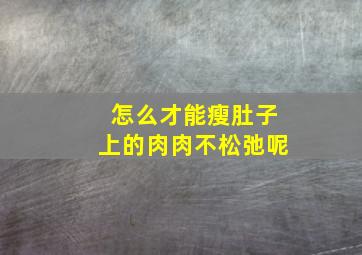 怎么才能瘦肚子上的肉肉不松弛呢