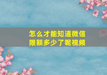 怎么才能知道微信限额多少了呢视频