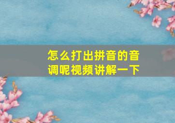 怎么打出拼音的音调呢视频讲解一下