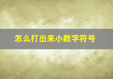 怎么打出来小数字符号