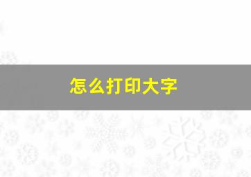 怎么打印大字