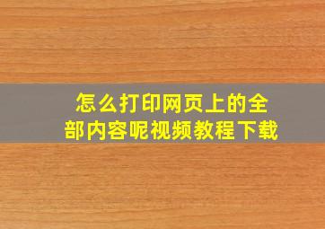 怎么打印网页上的全部内容呢视频教程下载