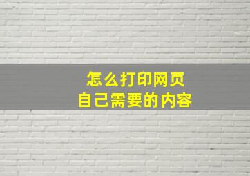 怎么打印网页自己需要的内容