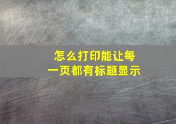 怎么打印能让每一页都有标题显示