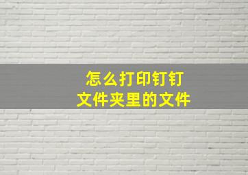 怎么打印钉钉文件夹里的文件