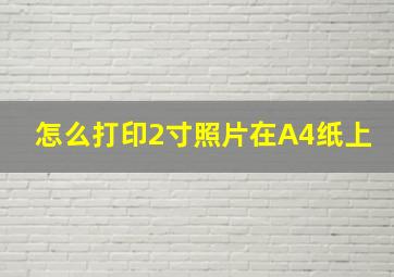 怎么打印2寸照片在A4纸上