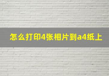 怎么打印4张相片到a4纸上