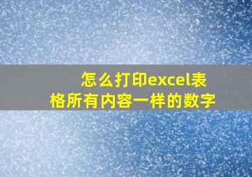 怎么打印excel表格所有内容一样的数字