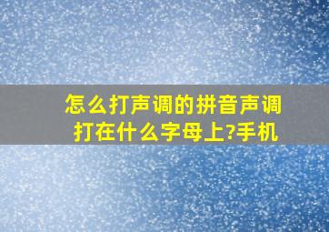 怎么打声调的拼音声调打在什么字母上?手机