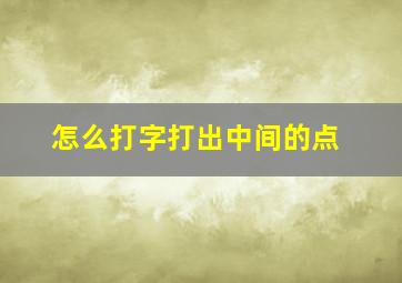 怎么打字打出中间的点