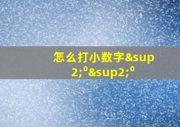 怎么打小数字²⁰²⁰