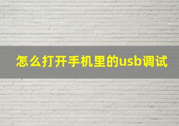 怎么打开手机里的usb调试