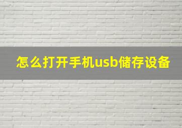 怎么打开手机usb储存设备