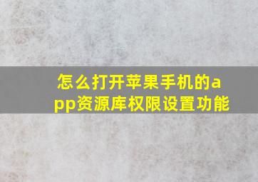 怎么打开苹果手机的app资源库权限设置功能