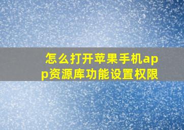 怎么打开苹果手机app资源库功能设置权限