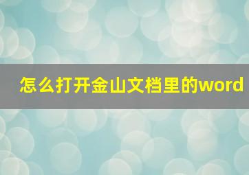 怎么打开金山文档里的word