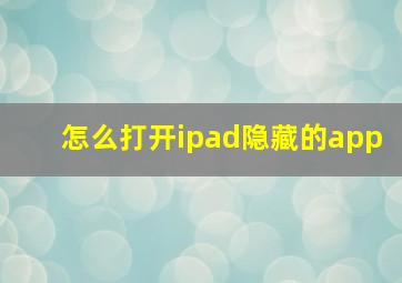 怎么打开ipad隐藏的app