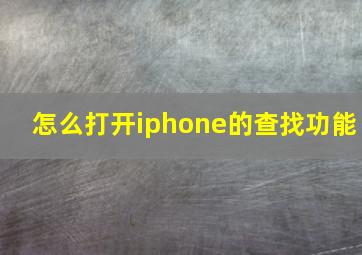 怎么打开iphone的查找功能