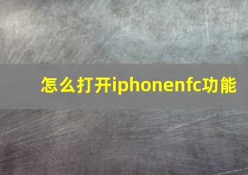 怎么打开iphonenfc功能