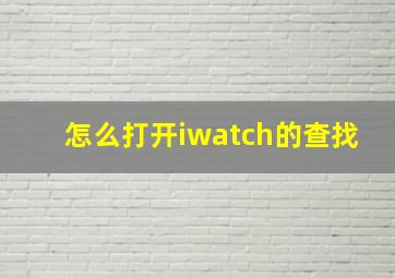 怎么打开iwatch的查找