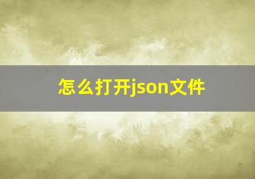 怎么打开json文件