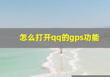 怎么打开qq的gps功能