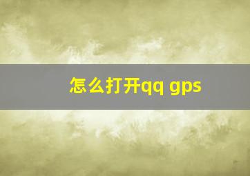 怎么打开qq gps