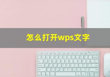 怎么打开wps文字