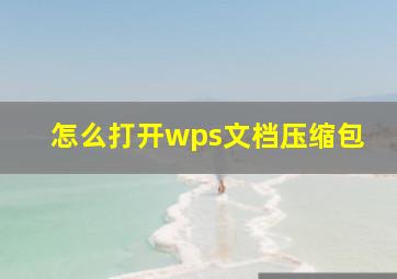 怎么打开wps文档压缩包