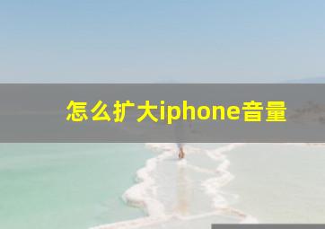 怎么扩大iphone音量