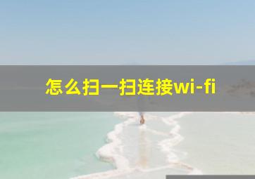 怎么扫一扫连接wi-fi