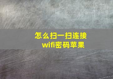 怎么扫一扫连接wifi密码苹果