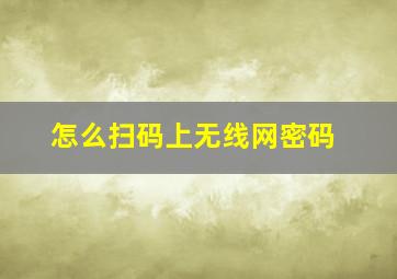 怎么扫码上无线网密码