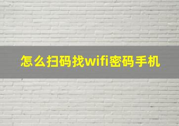 怎么扫码找wifi密码手机