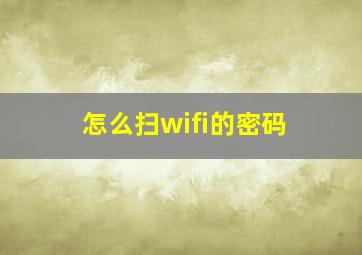 怎么扫wifi的密码