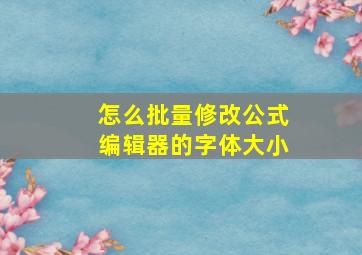 怎么批量修改公式编辑器的字体大小