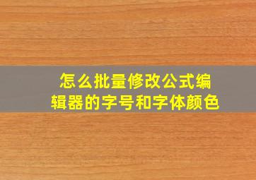 怎么批量修改公式编辑器的字号和字体颜色