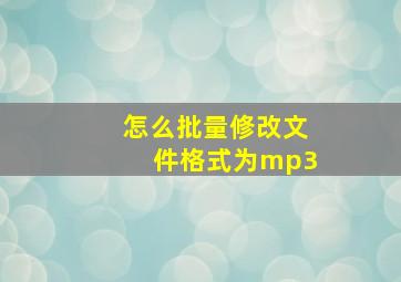 怎么批量修改文件格式为mp3