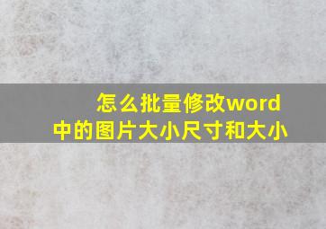 怎么批量修改word中的图片大小尺寸和大小